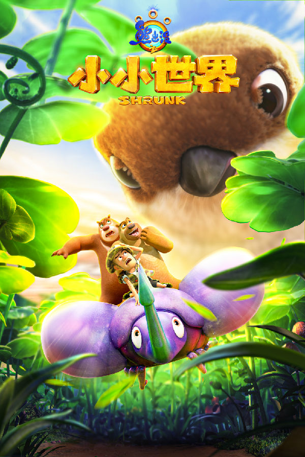 7《熊出沒(méi)之小小世界》海報.jpg